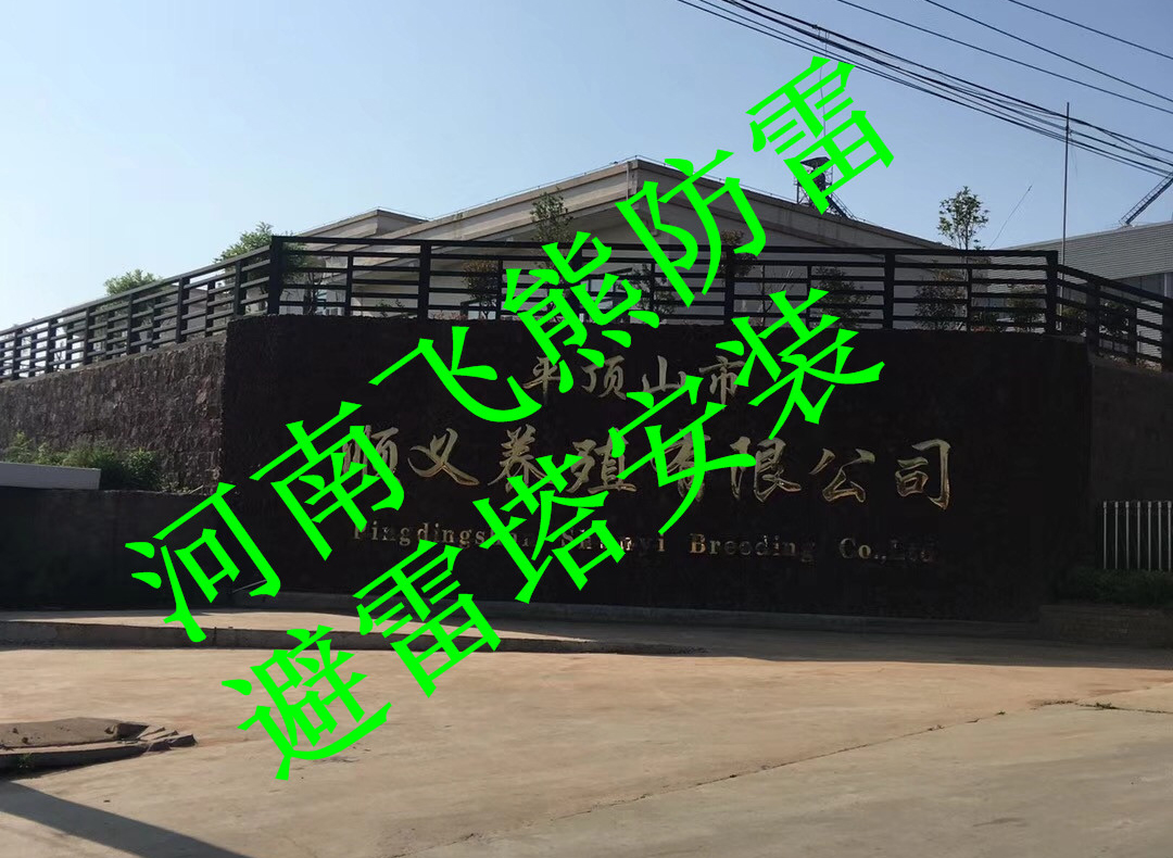 平顶山市顺义养殖有限公司防雷工程