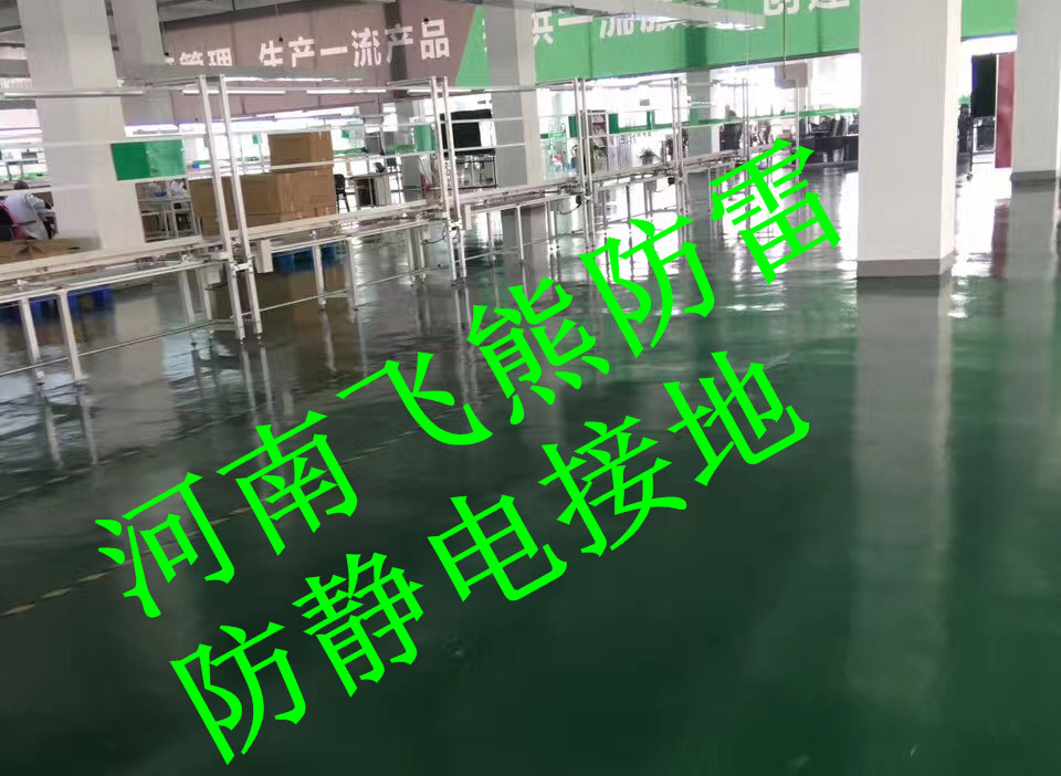郑州创源智能设备有限公司车间防静电接地等电位系统