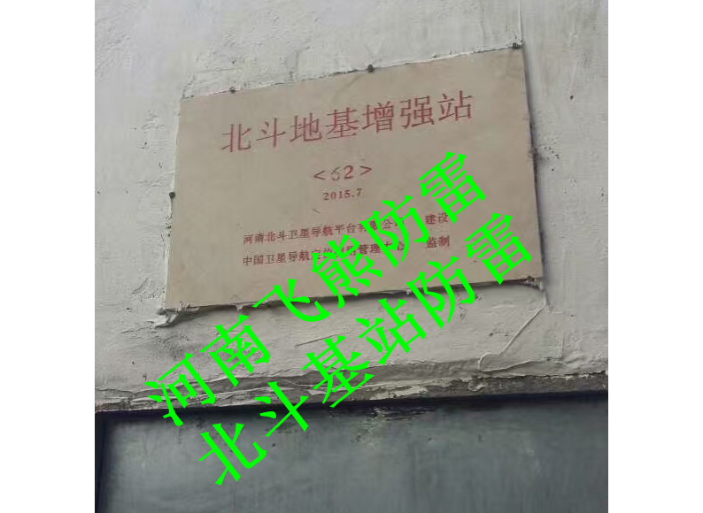 北斗卫星基站防雷工程