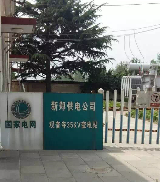 国家电网新郑供电公司观音寺35KV变电站二次防雷工程