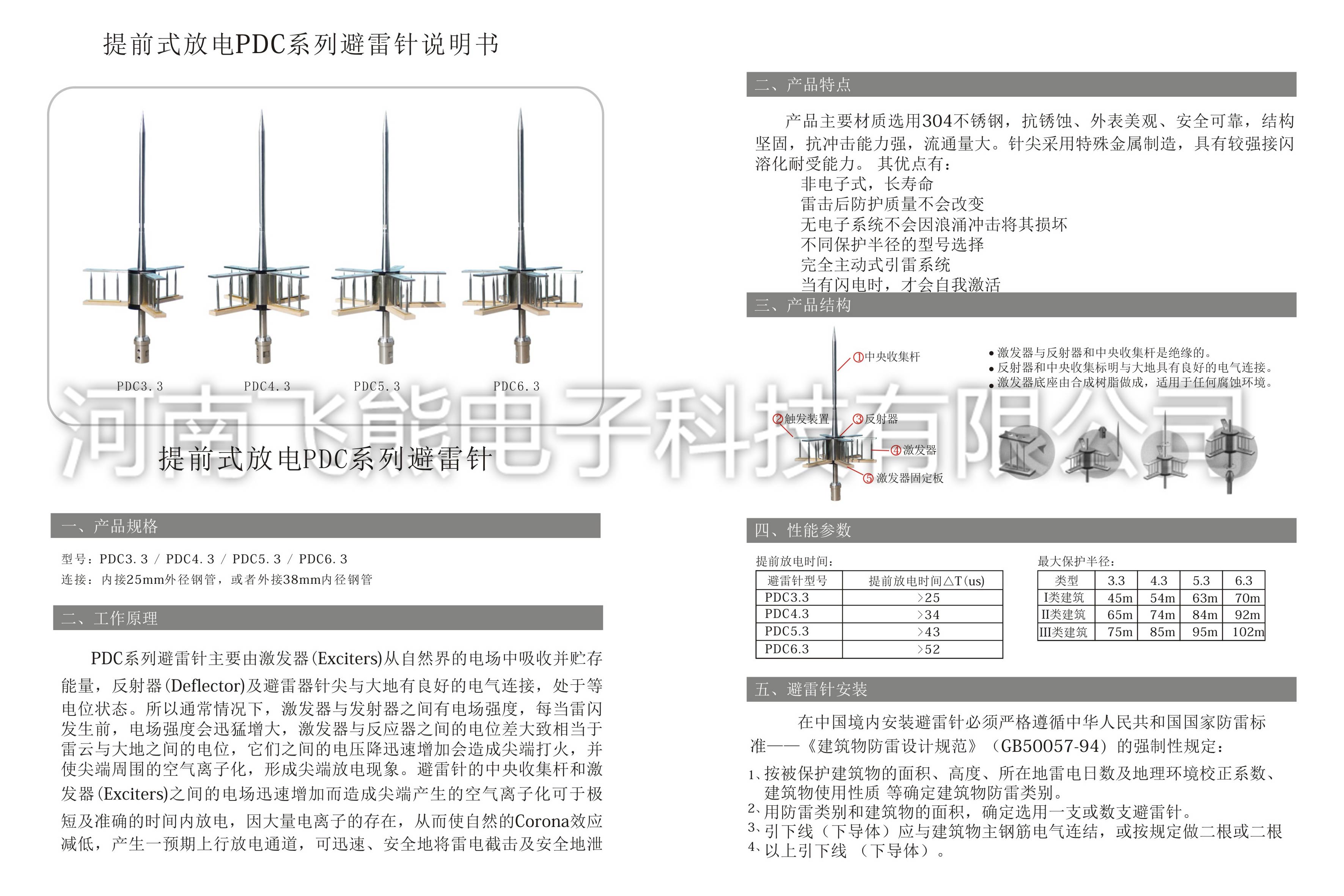 提前放电式PDC系列避雷针3.3,4.3,5.3,6.3说明书.jpg